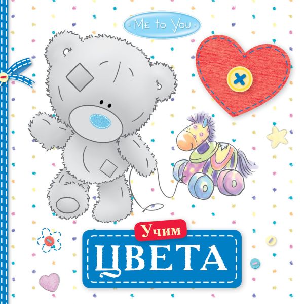 Me to You. Учим цвета Me to You. Учим цвета .