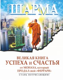 Великая книга успеха и счастья от монаха, который продал свой "Феррари"