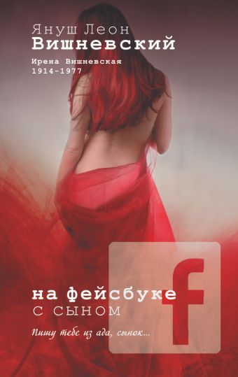 На фейсбуке с сыном На фейсбуке с сыном Вишневский Я.Л.