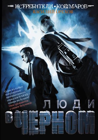 Истребители кошмаров. Люди в черном Истребители кошмаров. Люди в черном Орехов В.И.