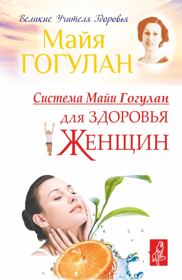 Система Майи Гогулан для здоровья женщин Система Майи Гогулан для здоровья женщин Гогулан М.Ф.
