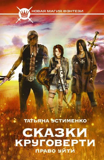 Сказки Круговерти. Право уйти Сказки Круговерти. Право уйти Устименко Т.И.