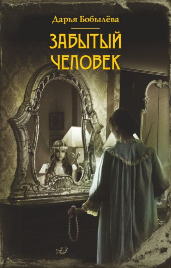 Забытый человек Забытый человек Бобылева Д.Л.