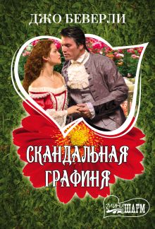 Скандальная графиня