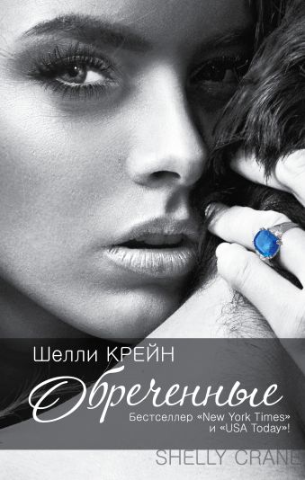 Обреченные Обреченные Крейн Ш.