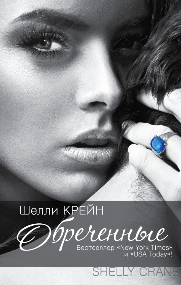 Обреченные Обреченные Крейн Ш.
