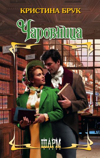 Чаровница Чаровница Брук К.