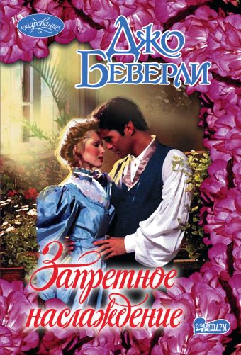 Запретное наслаждение Запретное наслаждение Беверли Д.