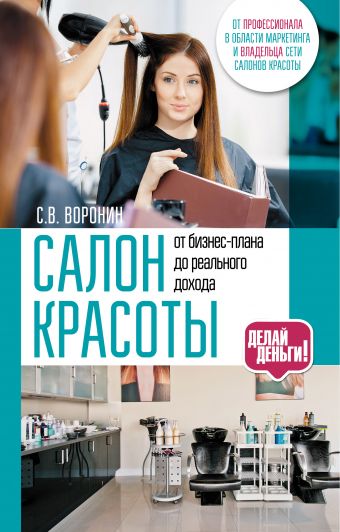 Салон красоты: от бизнес-плана до реального дохода шкаленкова п свой бизнес в индустрии красоты