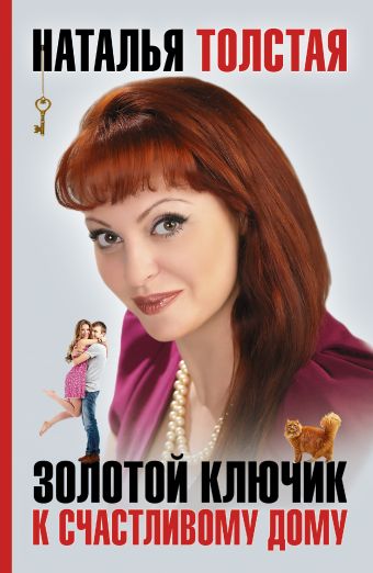 Золотой ключик к счастливому дому Золотой ключик к счастливому дому Толстая Наталья