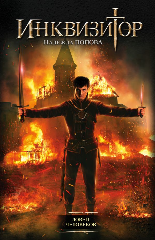 Zakazat.ru: Инквизитор. Ловец человеков. Попова Надежда