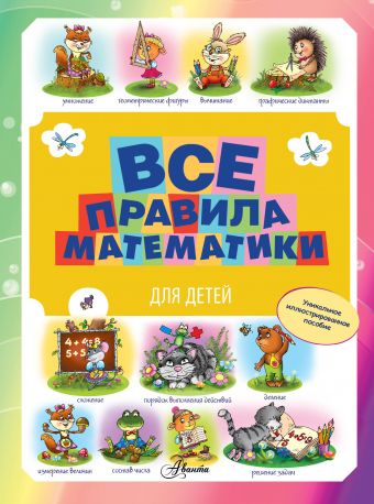 Все правила математики для детей Все правила математики для детей .