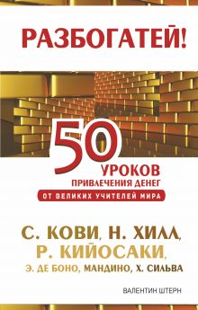 50 уроков привлечения денег от великих учителей мира С. Кови Р., Н. Хилл, Р. Кийосаки, Э. де Боно, О. Мандино, Х. Сильва