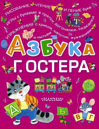 Азбука Г. Остера Азбука Г. Остера Остер Г.Б.