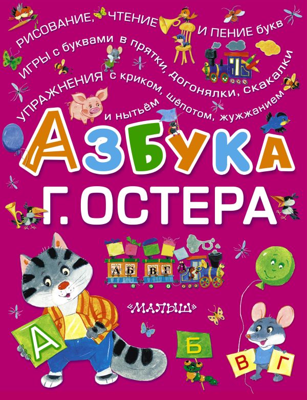 Азбука Г. Остера Азбука Г. Остера Остер Г.Б.