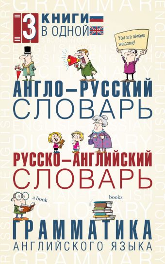 Англо-русский словарь. Русско-английский словарь. Грамматика английского языка: 3 книги в одной Англо-русский словарь. Русско-английский словарь. Грамматика английского языка: 3 книги в одной .
