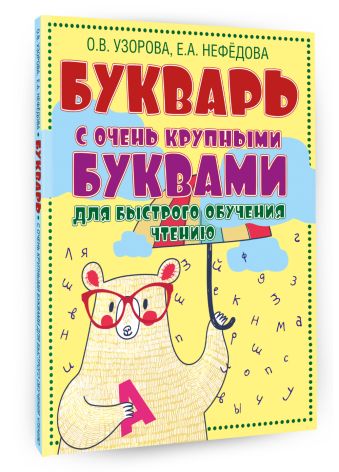 Букварь с очень крупными буквами для быстрого обучения чтению Букварь с очень крупными буквами для быстрого обучения чтению Узорова О.В.