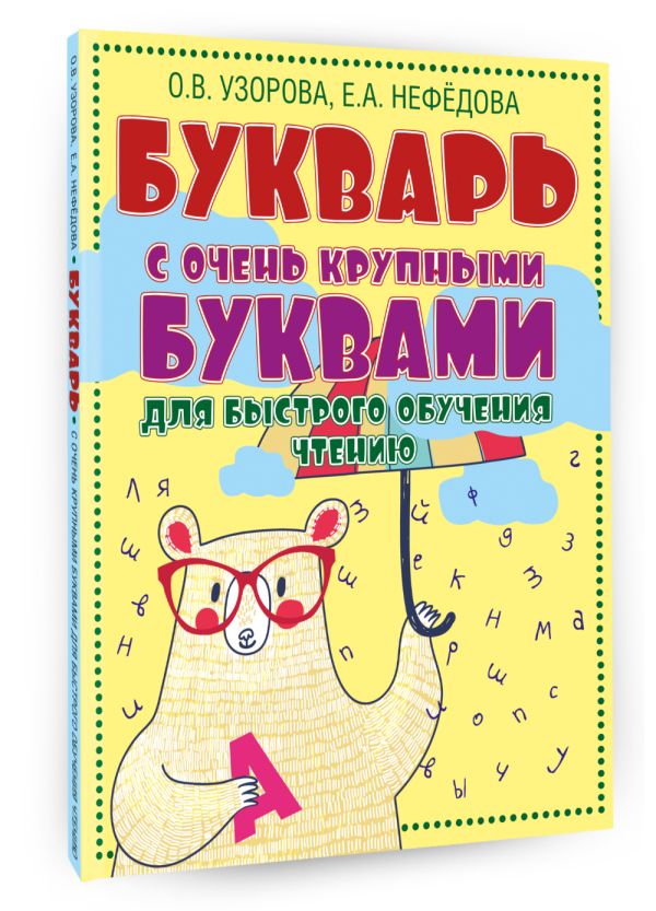 Букварь с очень крупными буквами для быстрого обучения чтению Букварь с очень крупными буквами для быстрого обучения чтению Узорова О.В.