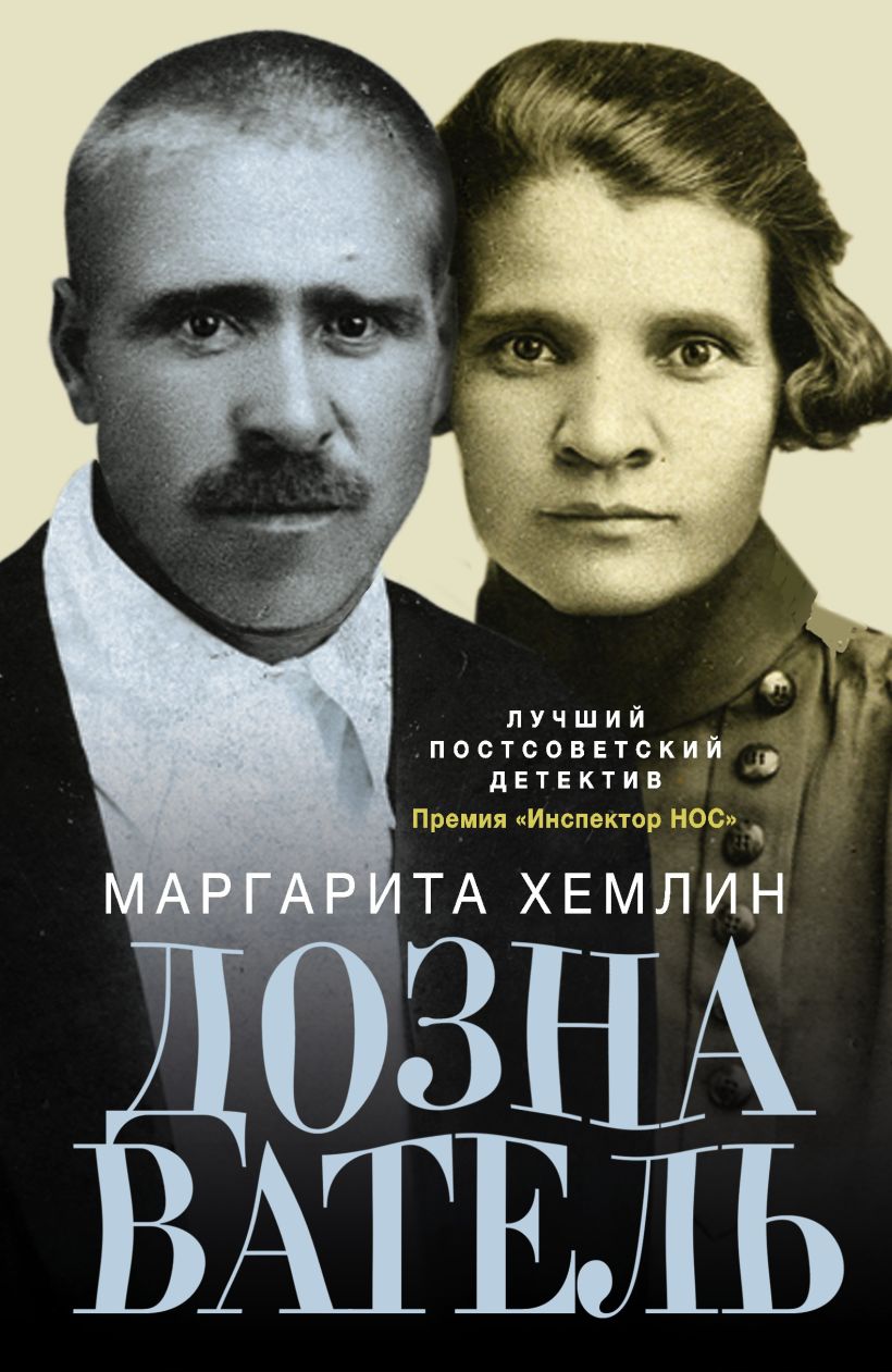 Книга Дознаватель • Маргарита Хемлин – купить книгу по низкой цене ...