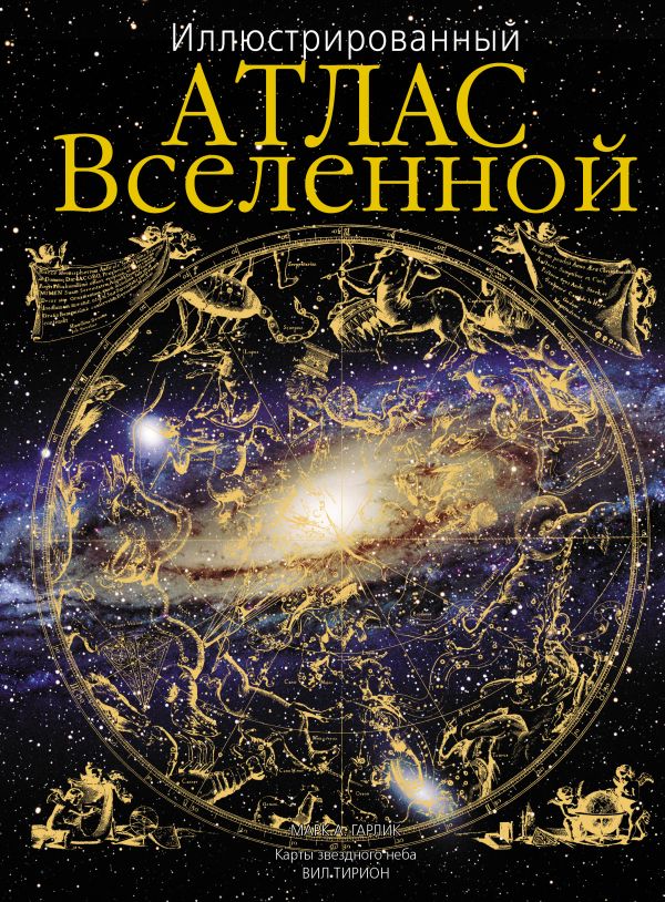 Иллюстрированный атлас Вселенной Иллюстрированный атлас Вселенной Гарлик М.