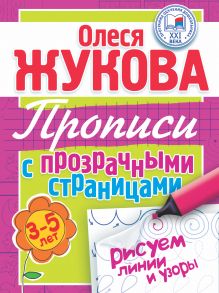 Рисуем линии и узоры. Прописи с прозрачными страницами. 3-5 лет
