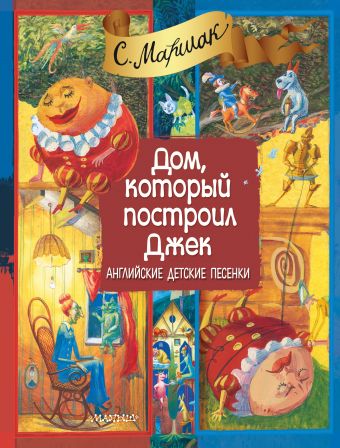 Дом, который построил Джек Дом, который построил Джек Маршак С.Я.