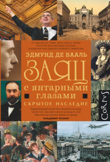 Заяц с янтарными глазами