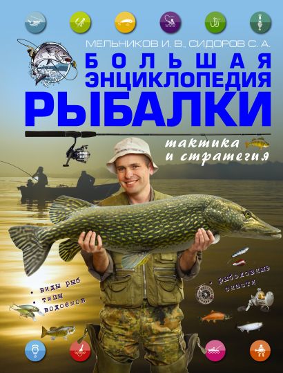 Большая энциклопедия рыбалки. Тактика и стратегия - фото 1