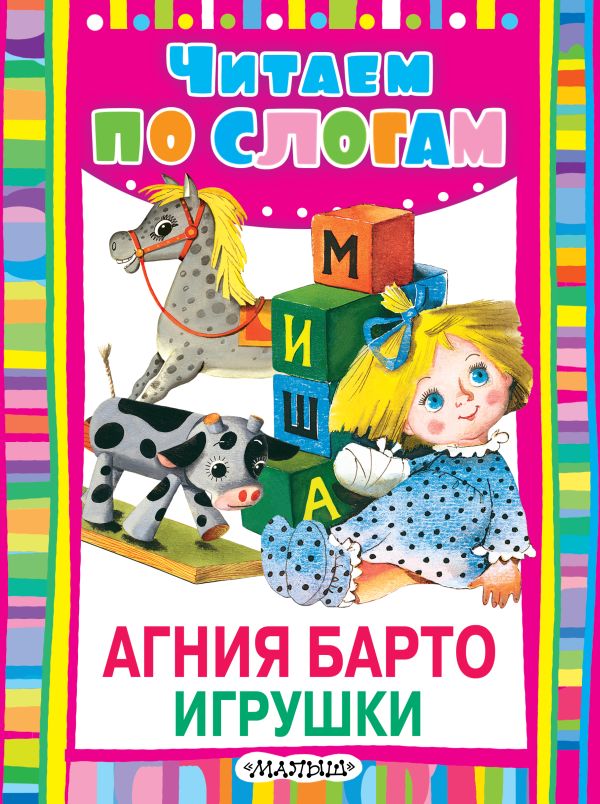 Игрушки Игрушки Барто А.Л.