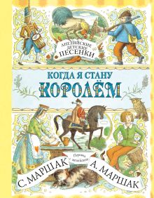 Английские детские песенки. Когда я стану королём