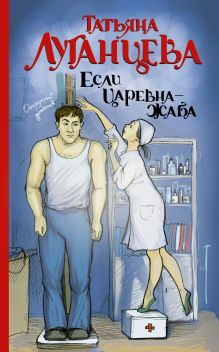 Если царевна — жаба
