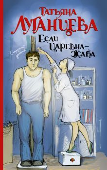 Если царевна — жаба