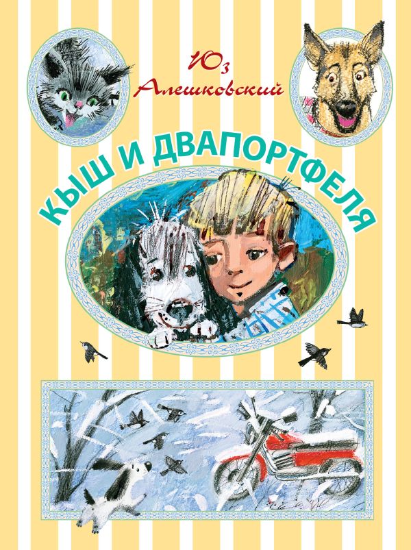 Кыш и Двапортфеля Кыш и Двапортфеля Алешковский Юз