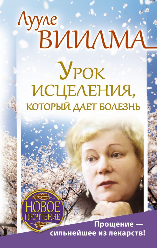 Урок исцеления, который дает болезнь. Прощение - сильнейшее из лекарств! Урок исцеления, который дает болезнь. Прощение - сильнейшее из лекарств! Виилма Л.