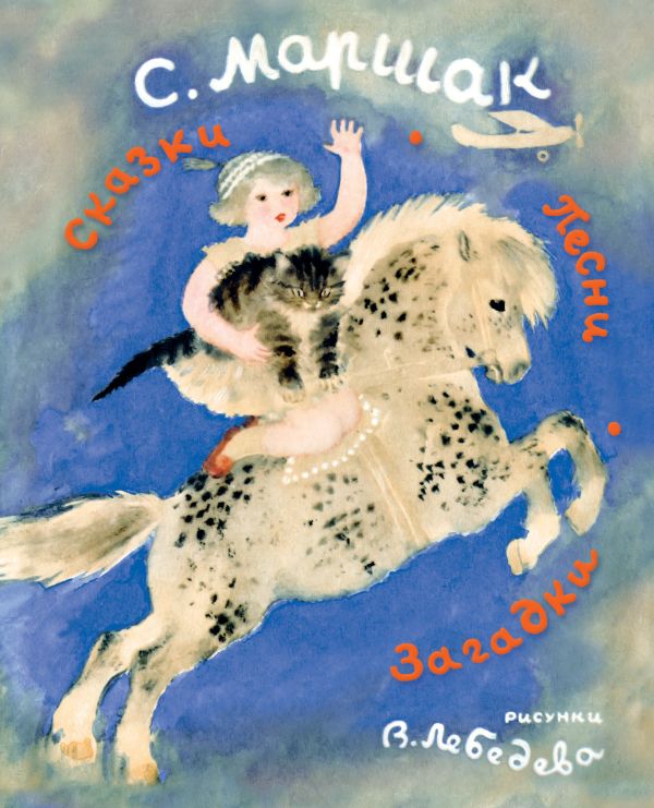Сказки. Песни. Загадки Сказки. Песни. Загадки Маршак С.Я.