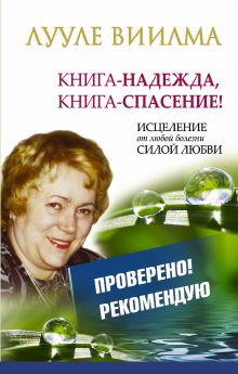 ЛУУЛЕ ВИИЛМА Книга-надежда, книга-спасение! Исцеление от любой болезни силой Любви