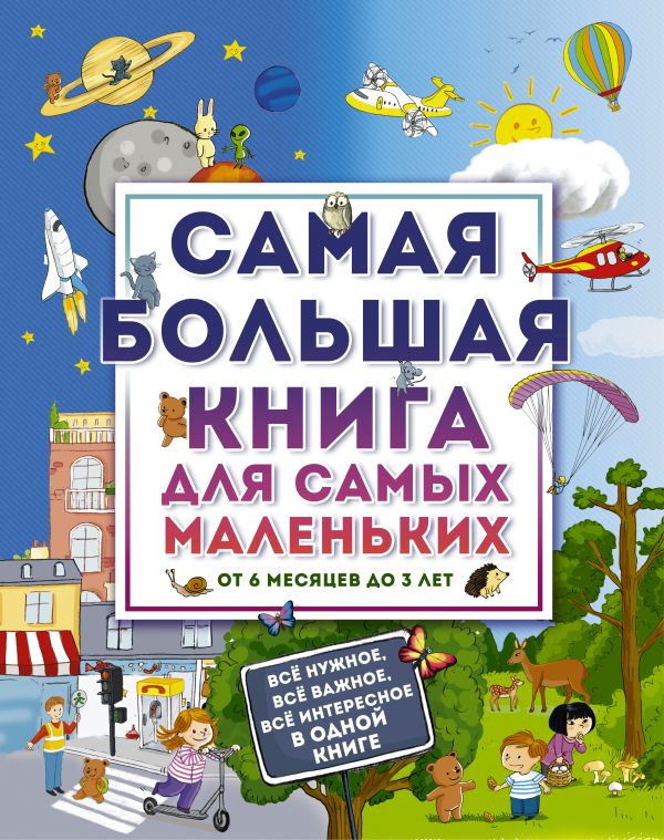 Самая большая книга для самых маленьких. От 6 месяцев до 3 лет Самая большая книга для самых маленьких. От 6 месяцев до 3 лет .