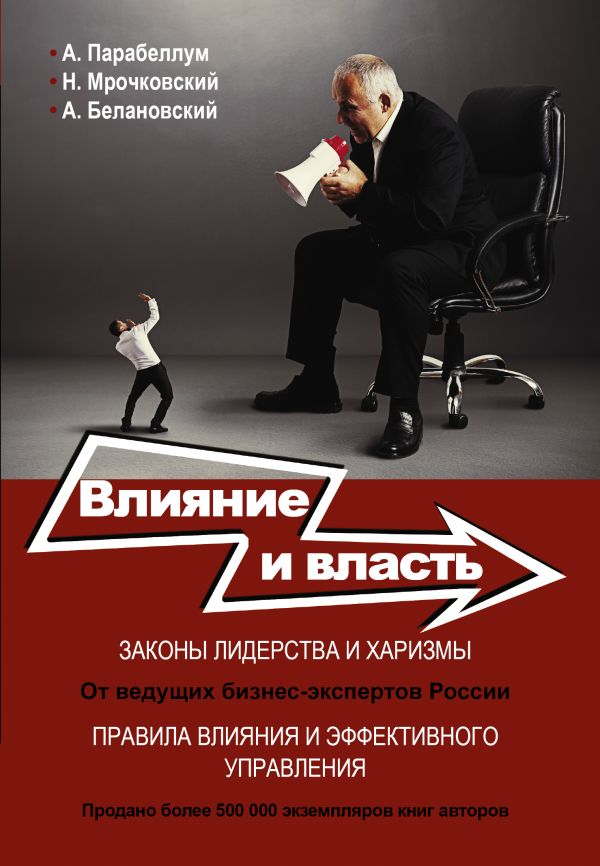 

Влияние и власть. Беспроигрышные техники