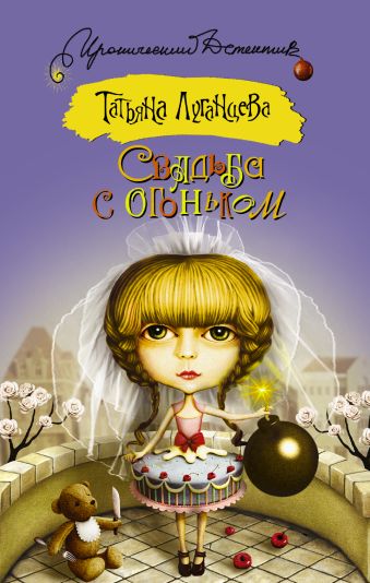 Свадьба с огоньком Свадьба с огоньком Луганцева Т.И.