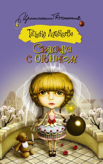Свадьба с огоньком Свадьба с огоньком Луганцева Т.И.