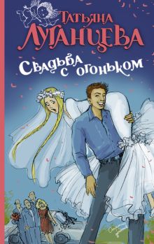 Свадьба с огоньком