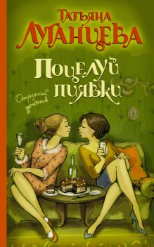 Поцелуй пиявки