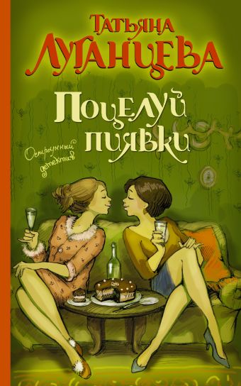 Поцелуй пиявки Поцелуй пиявки Луганцева Т.И.