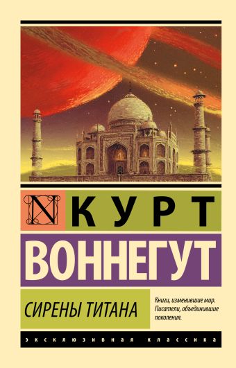 Сирены Титана Сирены Титана Воннегут К.