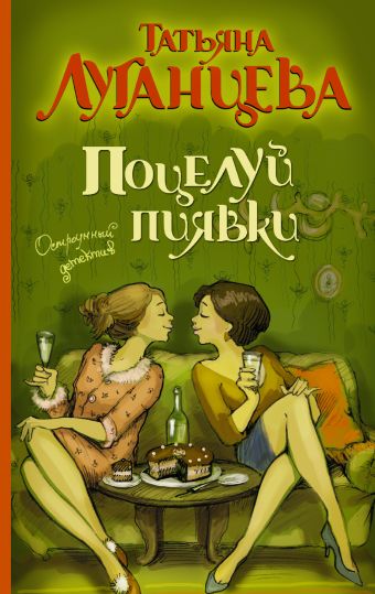 Поцелуй пиявки Поцелуй пиявки Луганцева Т.И.