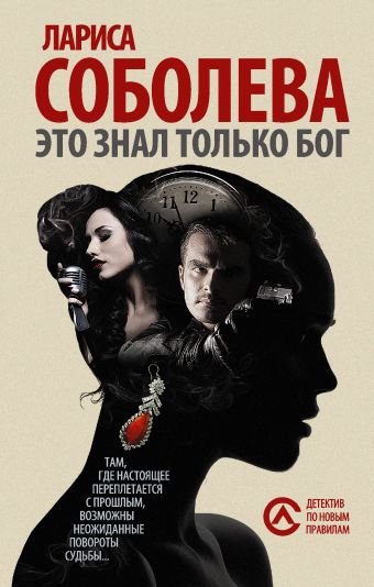 Это знал только Бог Это знал только Бог Соболева Л.