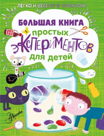 Большая книга простых экспериментов для детей Большая книга простых экспериментов для детей .