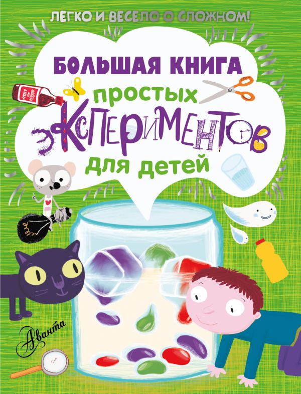 Большая книга простых экспериментов для детей Большая книга простых экспериментов для детей .