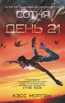 Сотня. День 21