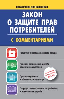 Закон о защите прав потребителей с комментариями на 15 сентября 2014 г.